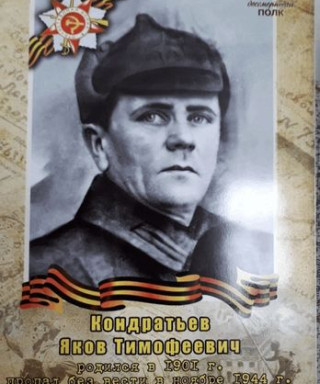 Кондратьев Яков Тимофеевич