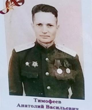 Тимофеев Анатолий Васильевич