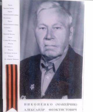 Макейчик Александр Петрович