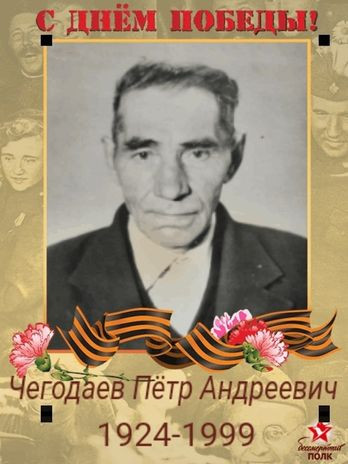 Чегодаев Пётр Андреевич