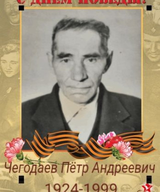 Чегодаев Пётр Андреевич