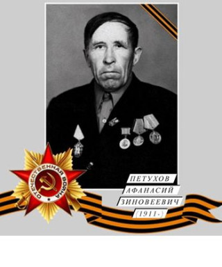 Петухов Афанасий Зиновьевич