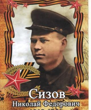 Сизов Николай Федорович