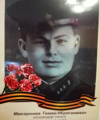 Макаримов Гимай Ибрагимович