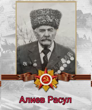 Алиев Расул Магомедович