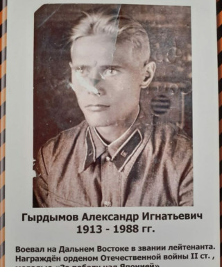 Гырдымов Александр Игнатьевич
