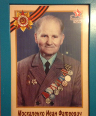 Москаленко Иван Фатеевич