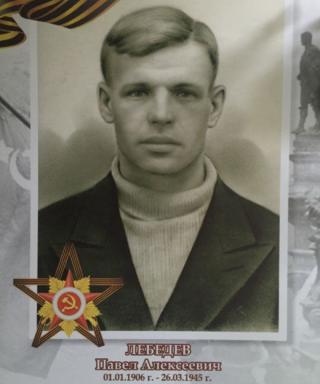 Лебедев Павел Алексеевич