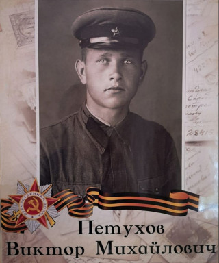 Петухов Виктор Михайлович