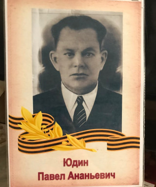 Юдин Павел Ананьевич