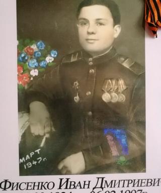 Фисенко Иван Дмитриевич
