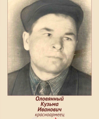 Оловянный Кузьма Иванович