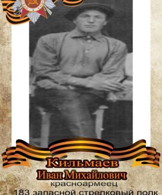 Кильмаев Иван Михайлович