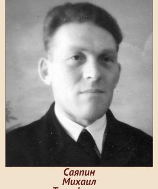 Саяпин Михаил Тимофеевич