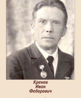 Кренёв Иван Федорович