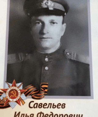 Савельев Илья Фёдорович