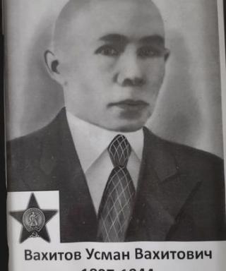 Вахитов Усман Вахитович
