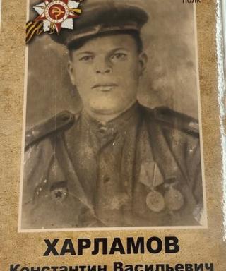 Харламов Константин Васильевич