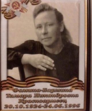 Бармина Томара Никандровна