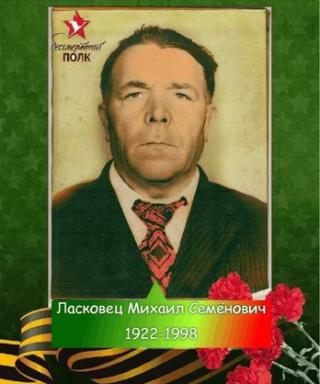 Ласковец Михаил Семёнович
