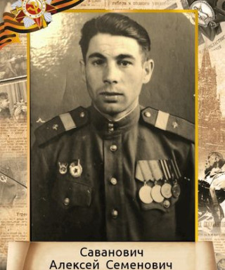 Саванович Алексей Семенович