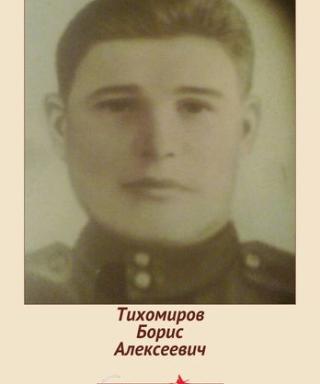 Тихомиров Борис Алексеевич