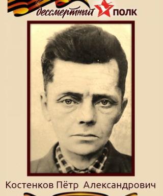 Костенков Петр Александрович