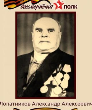 Лопатников Александр Алексеевич