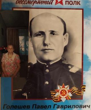Голешев Павел Гаврилович