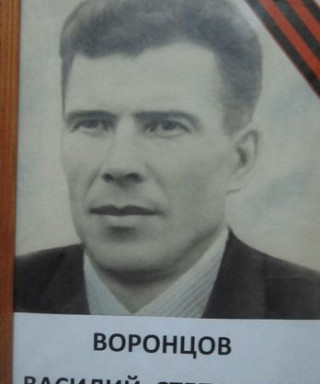 Воронцов Василий Степанович