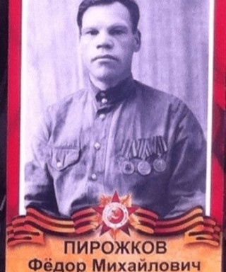 Пирожков Фёдор Михайлович
