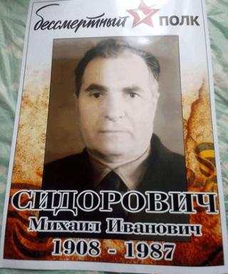 Сидорович Михаил Иванович
