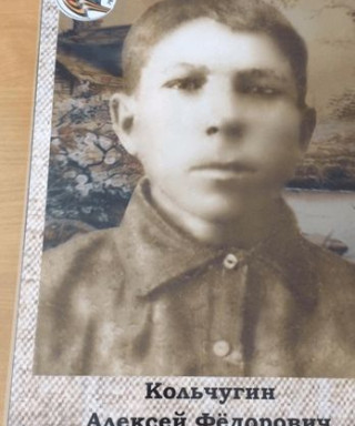 Кольчугин Алексей Фёдорович