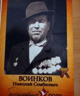 Воинков Николай Семенович