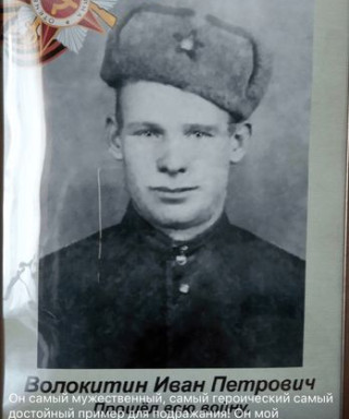 Волокитин Иван Петрович