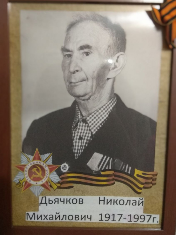 Дьячков Николай Михайлович