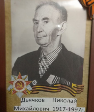 Дьячков Николай Михайлович