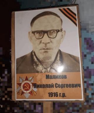 Маликов Николай Сергеевич