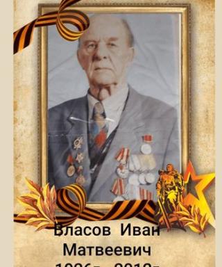 Власов Иван Матвеевич