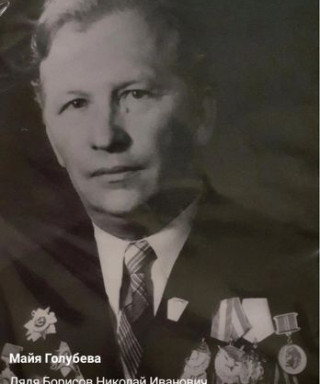 Борисов Николай Иванович