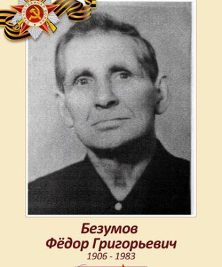 Безумов Фёдор Григорьевич