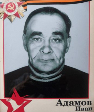 Адамов Иван Ильич