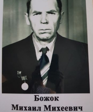Божок Михаил Михеевич