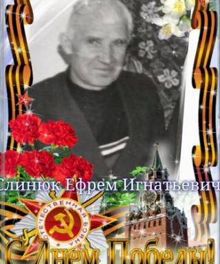 Слинюк Ефрем Игнатьевич