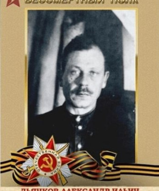 Дьячков Александр Ильич
