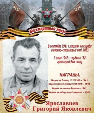 Ярославцев Григорий Яковлевич