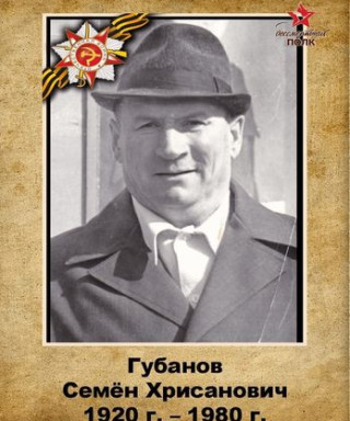 Губанов Семен Хрисанович