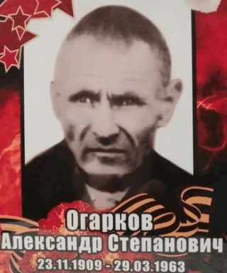 Огарков Александр Степанович