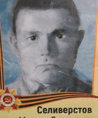 Селивёрстов Михаил Яковлевич