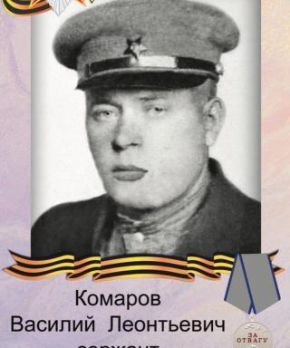 Комаров Василий Леонтьевич